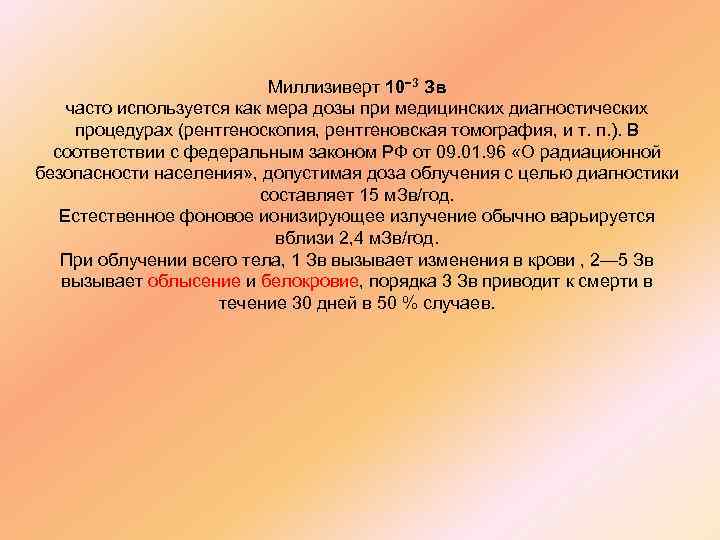 Миллизиверт 10− 3 Зв часто используется как мера дозы при медицинских диагностических процедурах (рентгеноскопия,