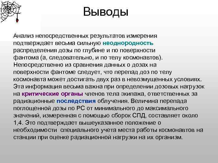 Выводы Анализ непосредственных результатов измерения подтверждает весьма сильную неоднородность распределения дозы по глубине и