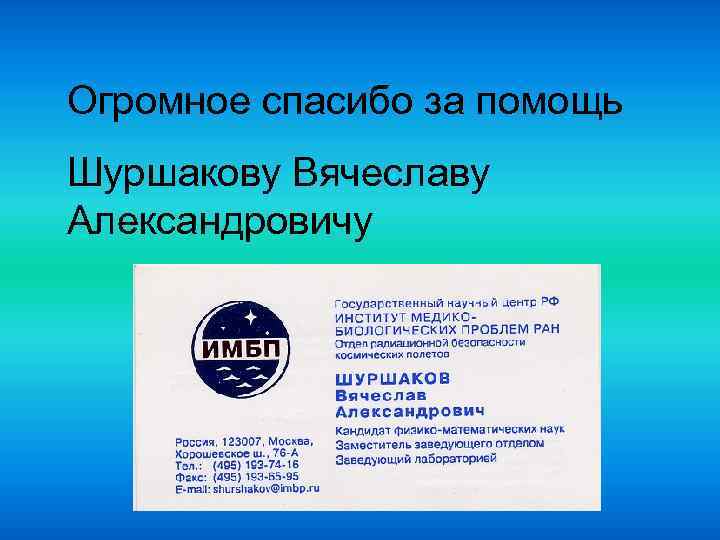 Огромное спасибо за помощь Шуршакову Вячеславу Александровичу 