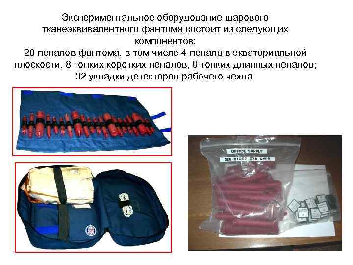 Экспериментальное оборудование шарового тканеэквивалентного фантома состоит из следующих компонентов: 20 пеналов фантома, в том