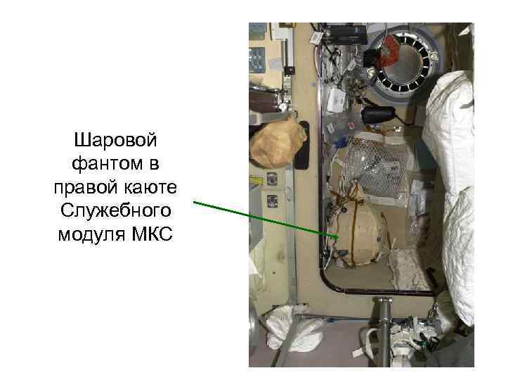 Шаровой фантом в правой каюте Служебного модуля МКС 