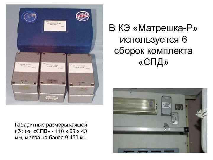 В КЭ «Матрешка-Р» используется 6 сборок комплекта «СПД» Габаритные размеры каждой сборки «СПД» -