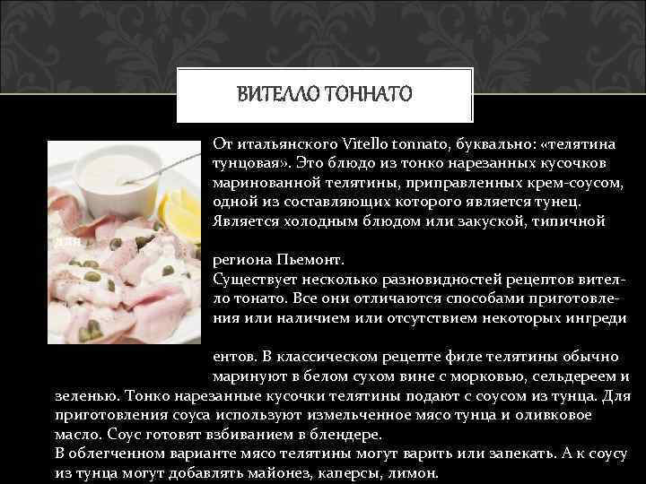 ВИТЕЛЛО ТОННАТО От итальянского Vitello tonnato, буквально: «телятина тунцовая» . Это блюдо из тонко