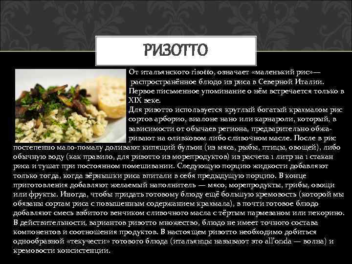 РИЗОТТО От итальянского risotto, означает «маленький рис» — распространённое блюдо из риса в Северной