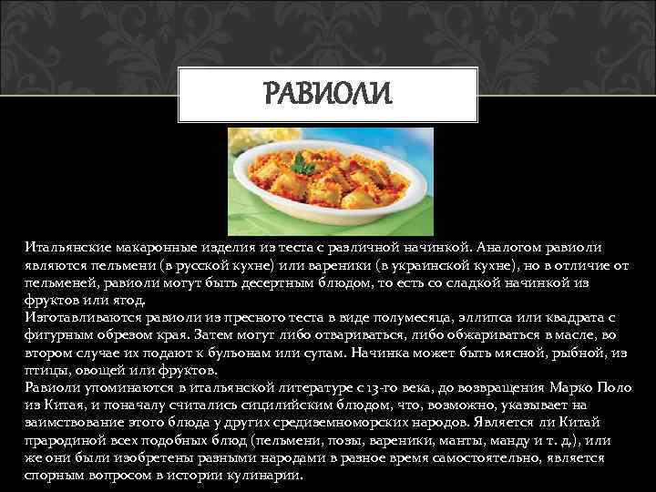 РАВИОЛИ Итальянские макаронные изделия из теста с различной начинкой. Аналогом равиоли являются пельмени (в