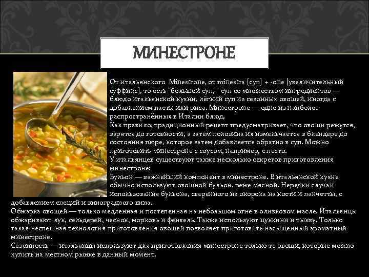 МИНЕСТРОНЕ От итальянского Minestrone, от minestra [суп] + -one [увеличительный суффикс], то есть 