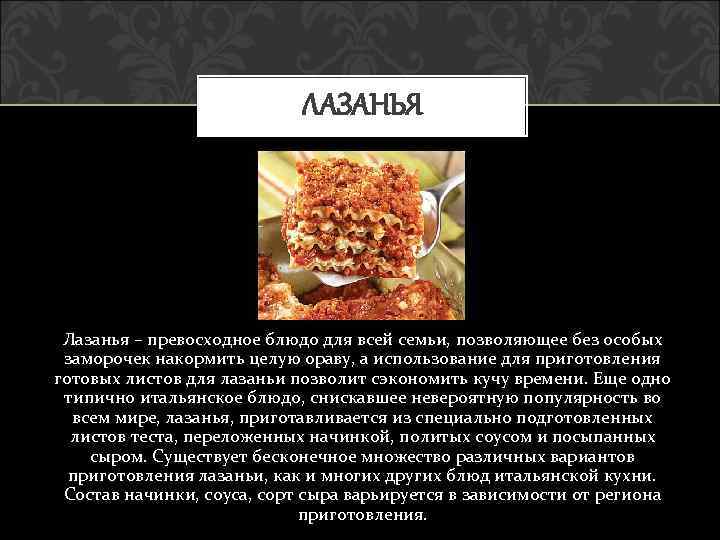 ЛАЗАНЬЯ Лазанья – превосходное блюдо для всей семьи, позволяющее без особых заморочек накормить целую