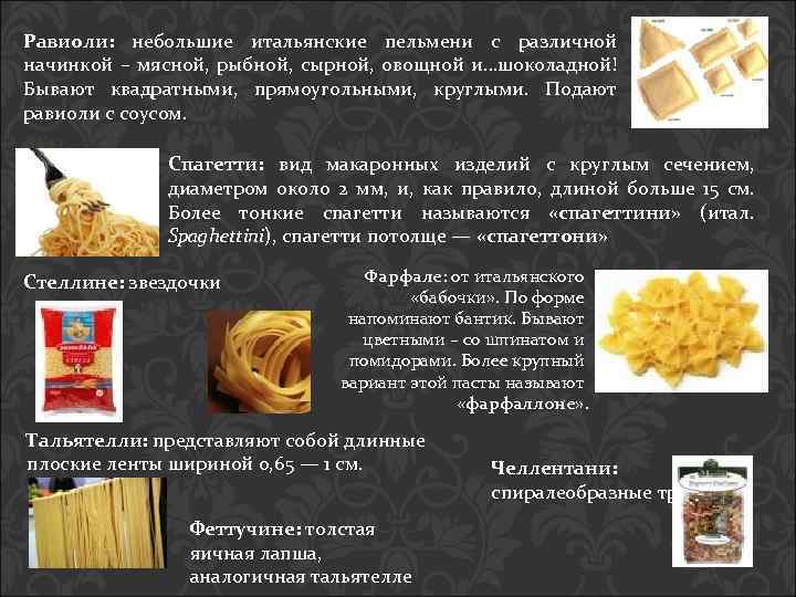 Равиоли: небольшие итальянские пельмени с различной начинкой – мясной, рыбной, сырной, овощной и…шоколадной! Бывают