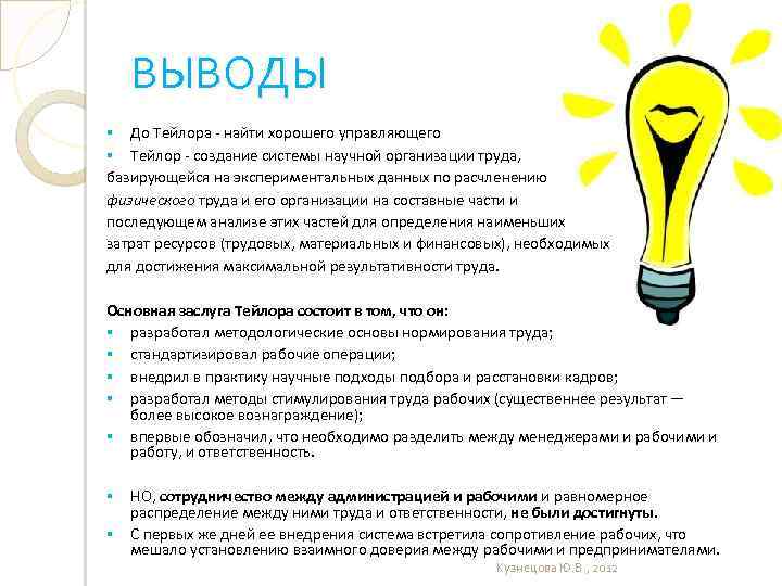 ВЫВОДЫ До Тейлора - найти хорошего управляющего § Тейлор - создание системы научной организации