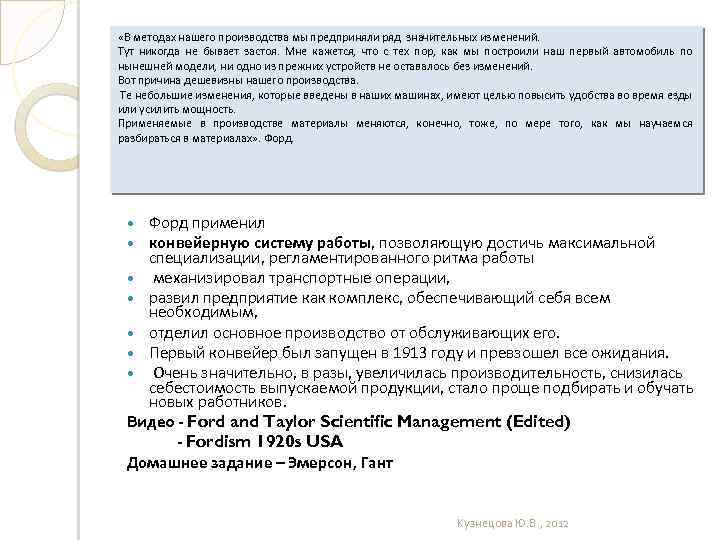  «В методах нашего производства мы предприняли ряд значительных изменений. Тут никогда не бывает