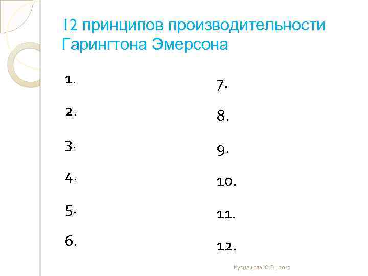 12 принципов производительности Гарингтона Эмерсона 1. 7. 2. 8. 3. 9. 4. 10. 5.