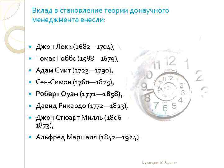 Вклад в становление теории донаучного менеджмента внесли: § Джон Локк (1682— 1704), § Томас