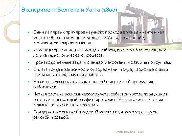 Эксперимент Болтона и Уатта (1800) § Один из первых примеров научного подхода в менеджменте