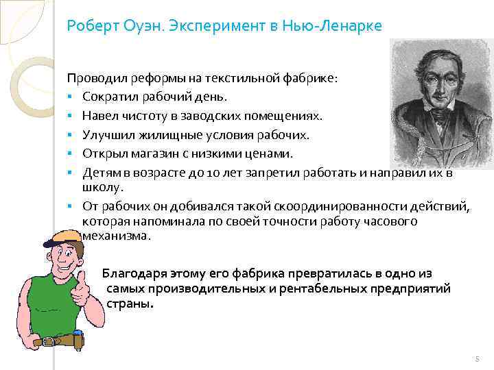 Роберт Оуэн. Эксперимент в Нью-Ленарке Проводил реформы на текстильной фабрике: § Сократил рабочий день.