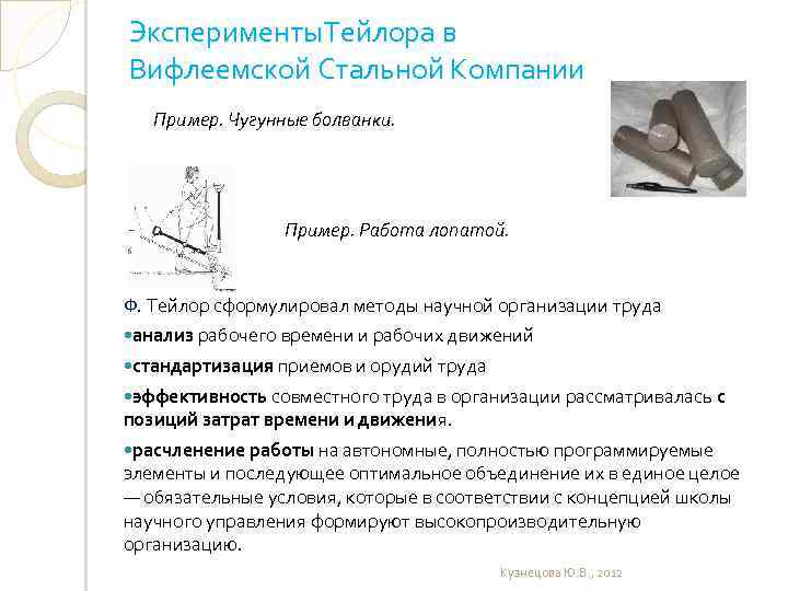 Эксперименты. Тейлора в Вифлеемской Стальной Компании Пример. Чугунные болванки. Пример. Работа лопатой. Ф. Тейлор