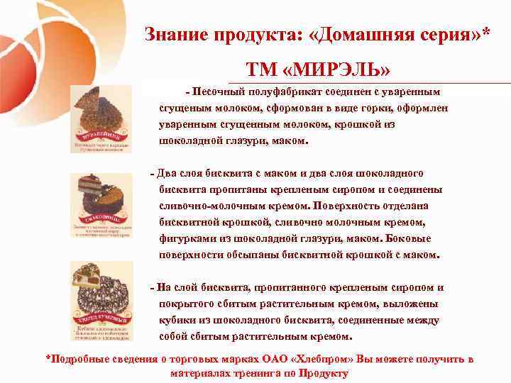 Знание продукта: «Домашняя серия» * ТМ «МИРЭЛЬ» - Песочный полуфабрикат соединен с уваренным сгущеным