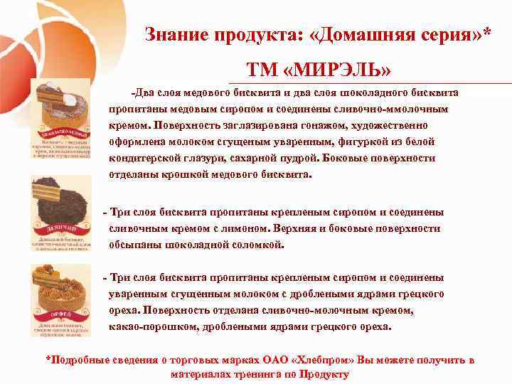 Знание продукта: «Домашняя серия» * ТМ «МИРЭЛЬ» -Два слоя медового бисквита и два слоя