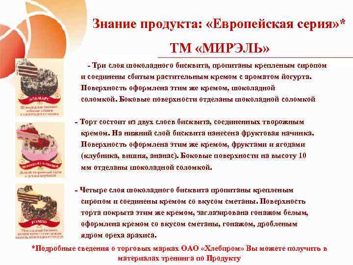 Знание продукта: «Европейская серия» * ТМ «МИРЭЛЬ» - Три слоя шоколадного бисквита, пропитаны крепленым