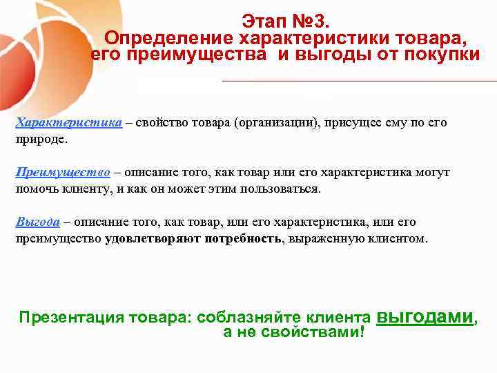 Этап № 3. Определение характеристики товара, его преимущества и выгоды от покупки Характеристика –