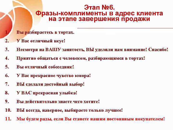 Этап № 6. Фразы-комплименты в адрес клиента на этапе завершения продажи 1. Вы разбираетесь