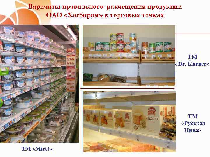 Варианты правильного размещения продукции ОАО «Хлебпром» в торговых точках ТМ «Dr. Korner» ТМ «Русская