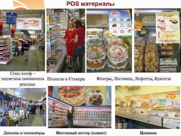 POS материалы Стоп-шелф – подвесная потолочная Плакаты и Стакеры реклама Дисплеи и телевизоры Флаеры,