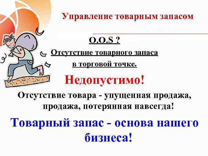 Управление товарным запасом O. O. S ? Отсутствие товарного запаса в торговой точке. Недопустимо!