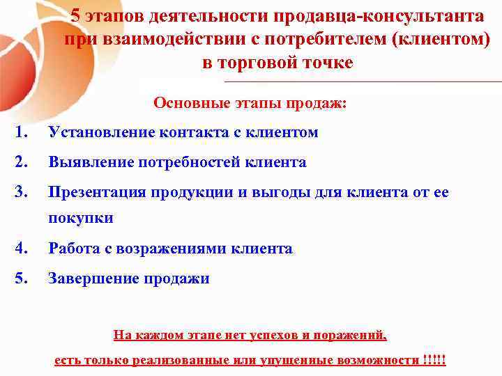 5 этапов деятельности продавца-консультанта при взаимодействии с потребителем (клиентом) в торговой точке Основные этапы