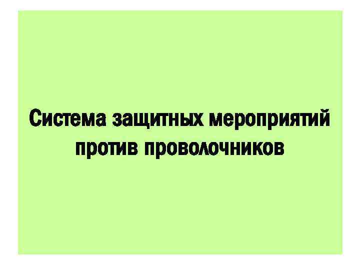 Система защитных мероприятий против проволочников 