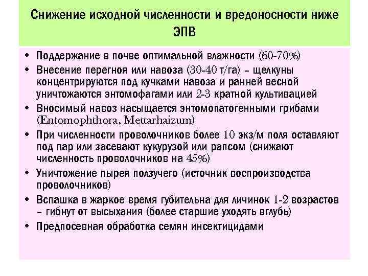 Снижение исходной численности и вредоносности ниже ЭПВ • Поддержание в почве оптимальной влажности (60
