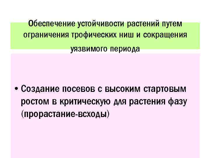 Обеспечение устойчивости растений путем ограничения трофических ниш и сокращения уязвимого периода • Создание посевов