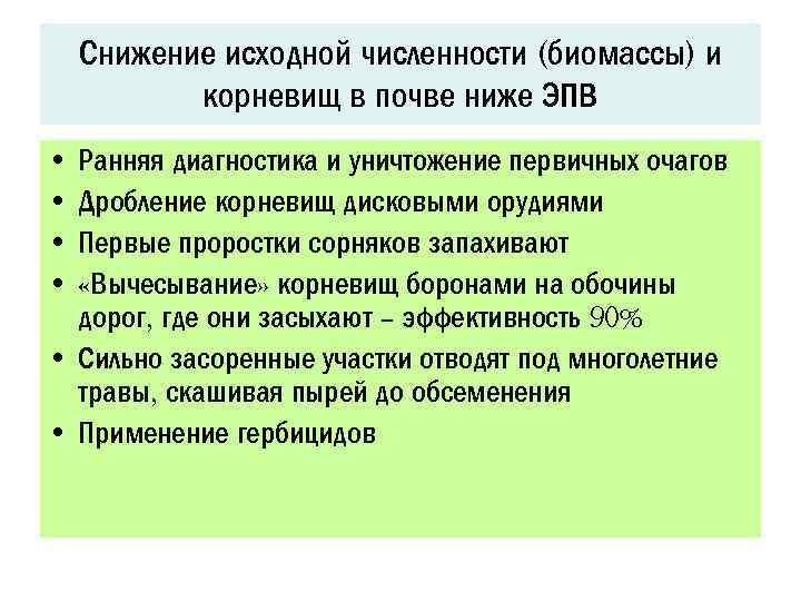 Снижение исходной численности (биомассы) и корневищ в почве ниже ЭПВ • Ранняя диагностика и