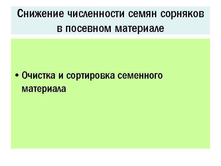 Снижение численности семян сорняков в посевном материале • Очистка и сортировка семенного материала 