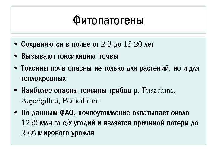 Фитопатогены • Сохраняются в почве от 2 -3 до 15 -20 лет • Вызывают