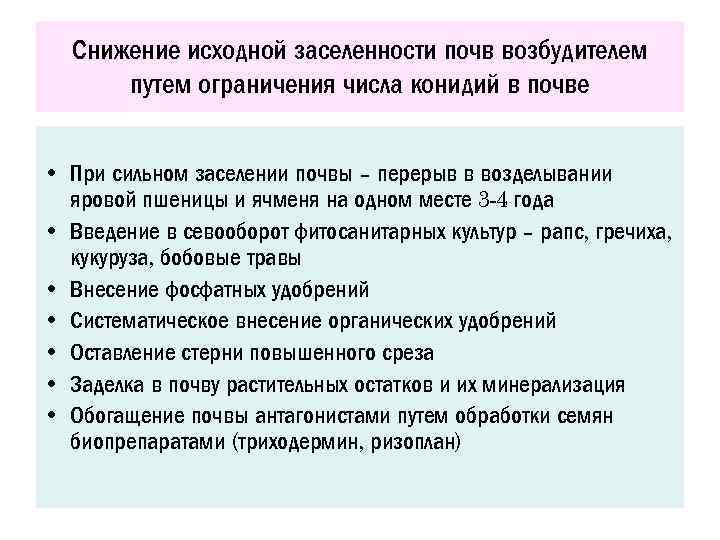 Снижение исходной заселенности почв возбудителем путем ограничения числа конидий в почве • При сильном