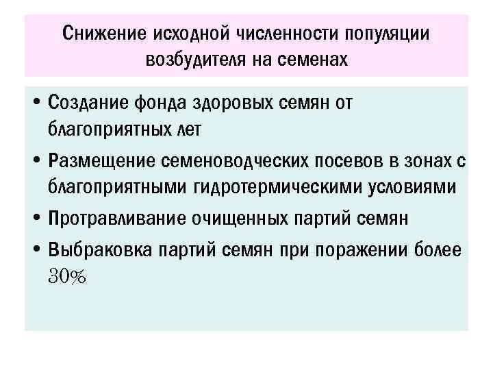 Снижение исходной численности популяции возбудителя на семенах • Создание фонда здоровых семян от благоприятных