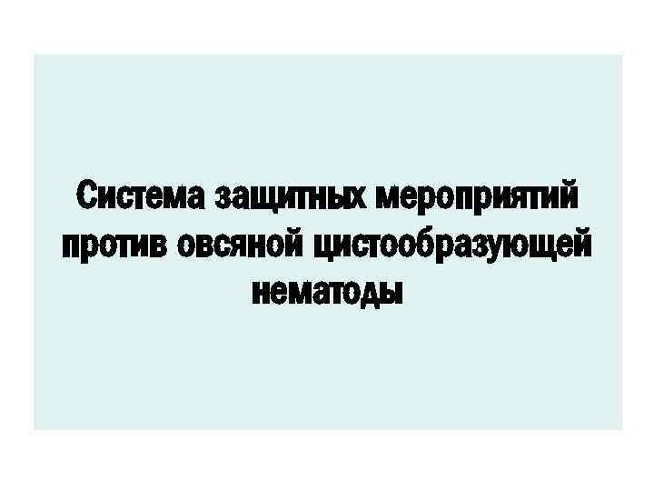 Система защитных мероприятий против овсяной цистообразующей нематоды 