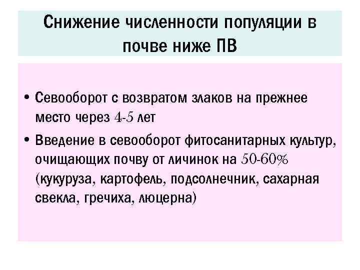 Снижение численности популяции в почве ниже ПВ • Севооборот с возвратом злаков на прежнее