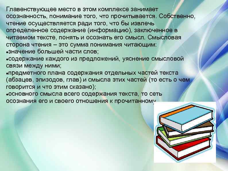 Главенствующее место в этом комплексе занимает осознанность, понимание того, что прочитывается. Собственно, чтение осуществляется