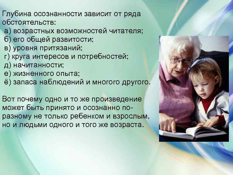 Глубина осознанности зависит от ряда обстоятельств: а) возрастных возможностей читателя; б) его общей развитости;