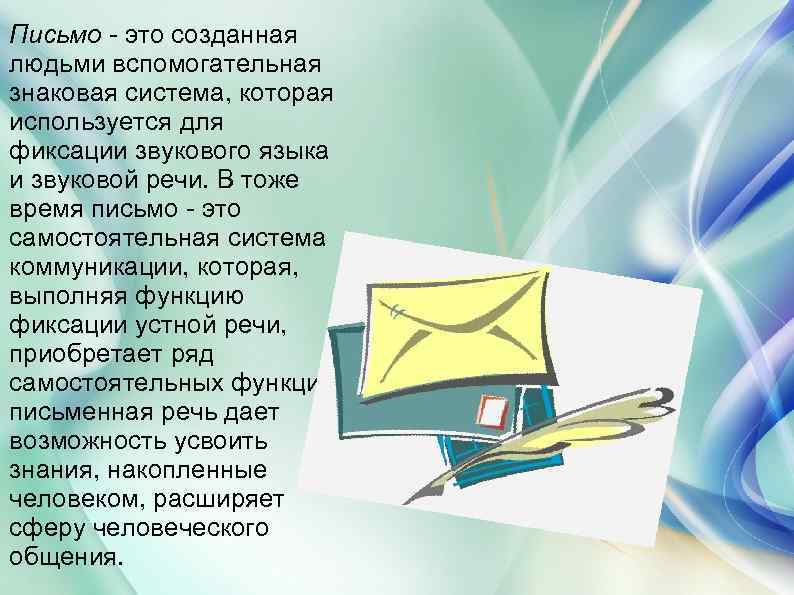 Письмо - это созданная людьми вспомогательная знаковая система, которая используется для фиксации звукового языка