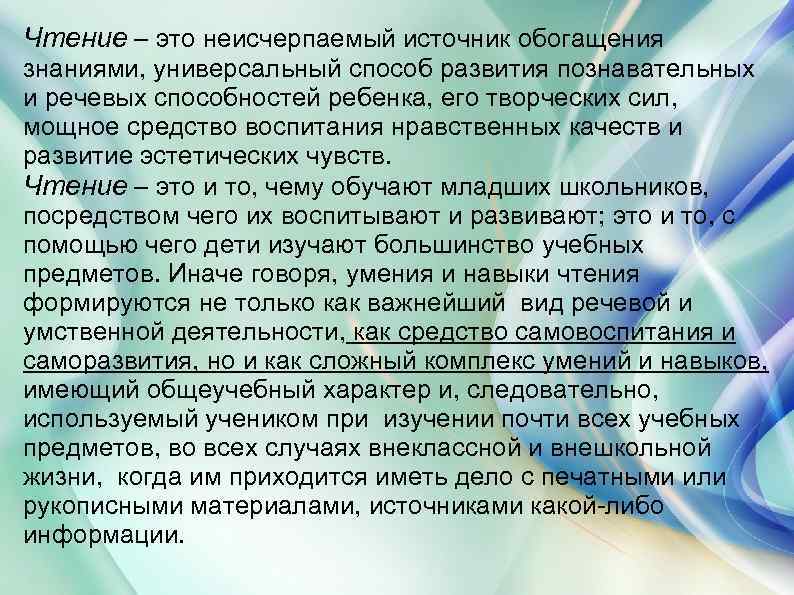 Чтение – это неисчерпаемый источник обогащения знаниями, универсальный способ развития познавательных и речевых способностей