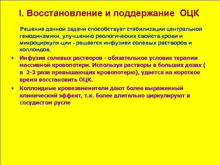 I. Восстановление и поддержание ОЦК Решение данной задачи способствует стабилизации центральной гемодинамики, улучшению реологических