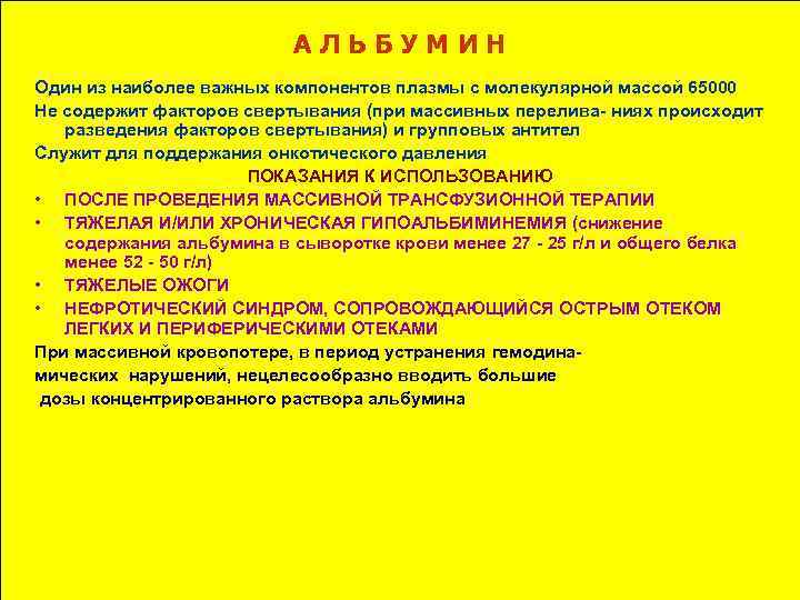 АЛЬБУМИН Один из наиболее важных компонентов плазмы с молекулярной массой 65000 Не содержит факторов