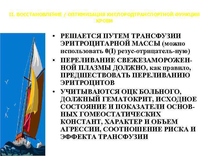 II. ВОССТАНОВЛЕНИЕ / ОПТИМИЗАЦИЯ КИСЛОРОДТРАНСПОРТНОЙ ФУНКЦИИ КРОВИ • РЕШАЕТСЯ ПУТЕМ ТРАНСФУЗИИ ЭРИТРОЦИТАРНОЙ МАССЫ (можно