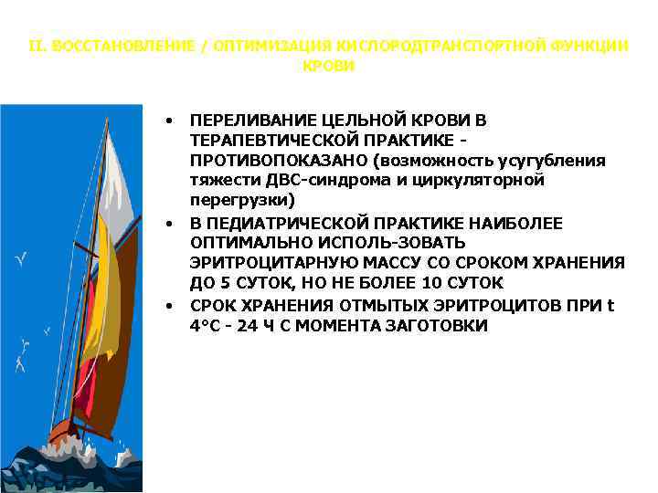 II. ВОССТАНОВЛЕНИЕ / ОПТИМИЗАЦИЯ КИСЛОРОДТРАНСПОРТНОЙ ФУНКЦИИ КРОВИ • • • ПЕРЕЛИВАНИЕ ЦЕЛЬНОЙ КРОВИ В