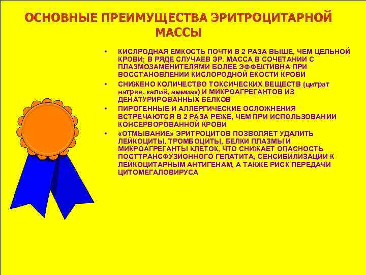 ОСНОВНЫЕ ПРЕИМУЩЕСТВА ЭРИТРОЦИТАРНОЙ МАССЫ • • КИСЛРОДНАЯ ЕМКОСТЬ ПОЧТИ В 2 РАЗА ВЫШЕ, ЧЕМ