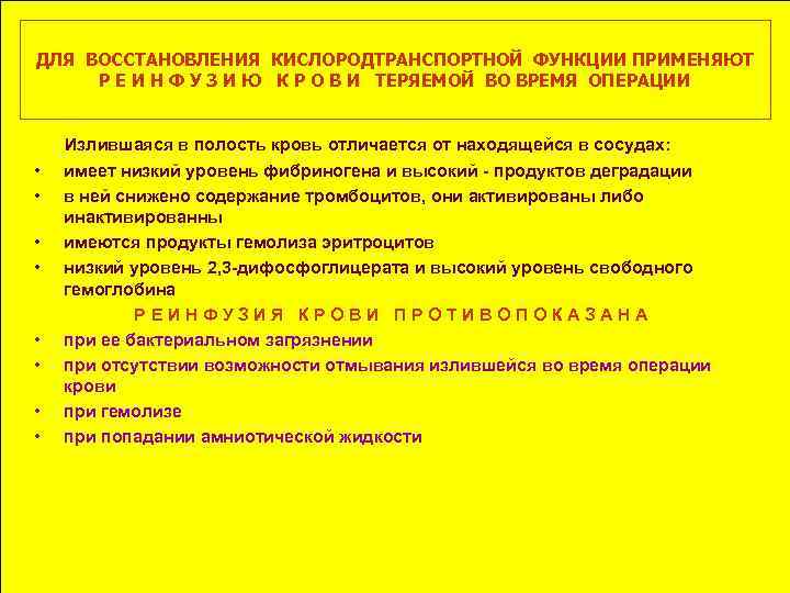 ДЛЯ ВОССТАНОВЛЕНИЯ КИСЛОРОДТРАНСПОРТНОЙ ФУНКЦИИ ПРИМЕНЯЮТ Р Е И Н Ф У З И Ю