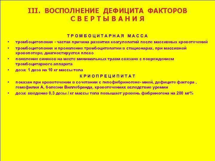 III. ВОСПОЛНЕНИЕ ДЕФИЦИТА ФАКТОРОВ СВЕРТЫВАНИЯ • • • ТРОМБОЦИТАРНАЯ МАССА тромбоцитопения - частая причина