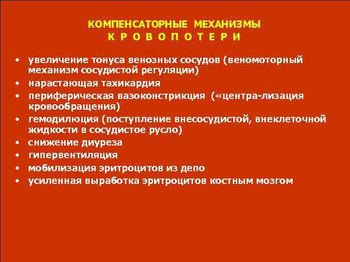 КОМПЕНСАТОРНЫЕ МЕХАНИЗМЫ К Р О В О П О Т Е Р И •